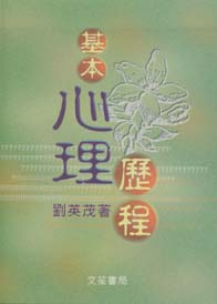 基本心理歷程